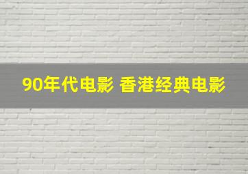 90年代电影 香港经典电影